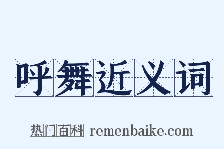 呼舞近义词是什么意思的图片